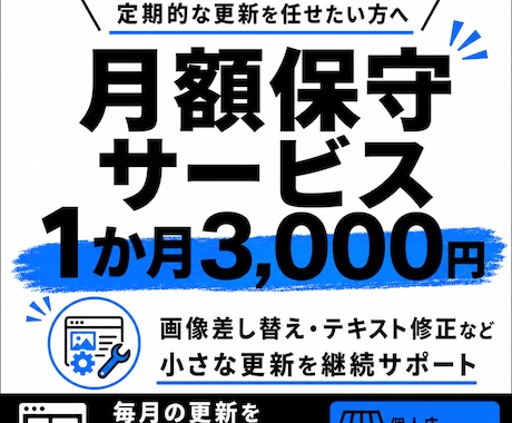 月額3,000円でHPを更新します イメージ1