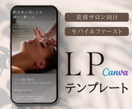 美容サロン向け｜スマホ特化LPテンプレを販売します 売り込みすぎない、信頼されるLPデザイン イメージ1