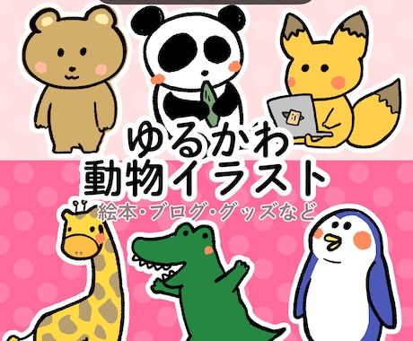 ゆるくて可愛い動物イラスト描きます 絵本の挿絵、ブログ、グッズなど用途に合わせて柔軟に対応します イメージ1