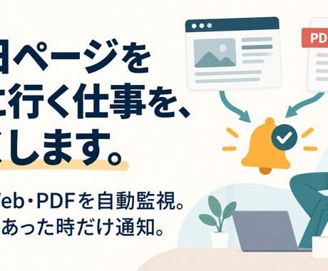 公開Web・PDFを自動確認し変更時だけ通知します イメージ1