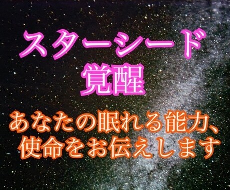 スターシード覚醒☆眠れる能力、使命をお伝えします 守護龍と共にエネルギー拡大もします。新たな人生の幕開けです。 イメージ1
