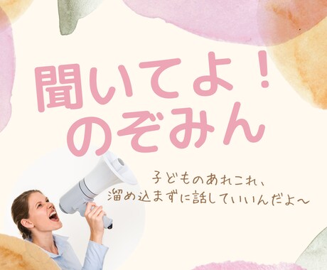 お母さんの話したい…を待ってます ☆子どものあれこれ聞いてよ!のぞみん! イメージ1