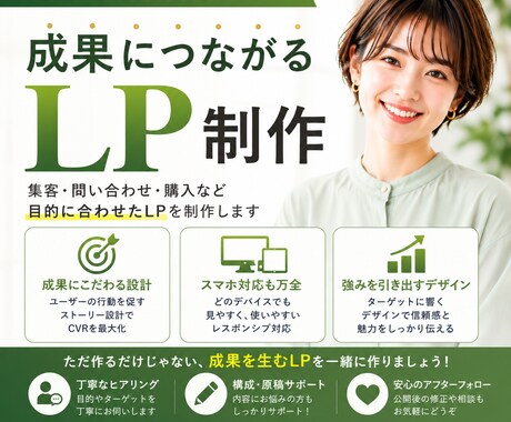 成果につながるランディングページ制作します 初めてでも安心！売れるLP制作 イメージ1