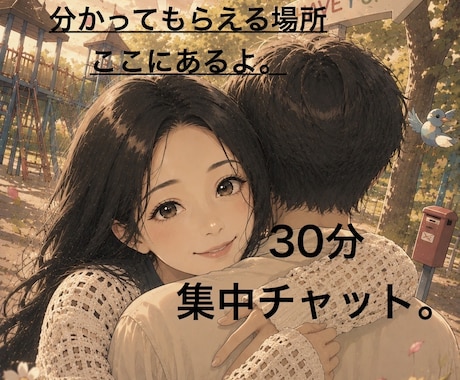 複雑な恋のお悩みをチャットでお聞きします ライン感覚であなたの為のお時間作ります。 イメージ1