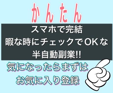 スマホで完結!暇な時に少しでOKの副業教えます 数時間～数日程度で終わる準備が終われば、あとはほぼ放置! イメージ1