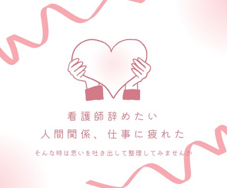 新人看護師さん⭐️お悩み相談のります 新人看護師時代に転職経験あり✅辞めたい、辛い、愚痴、ストレス イメージ2