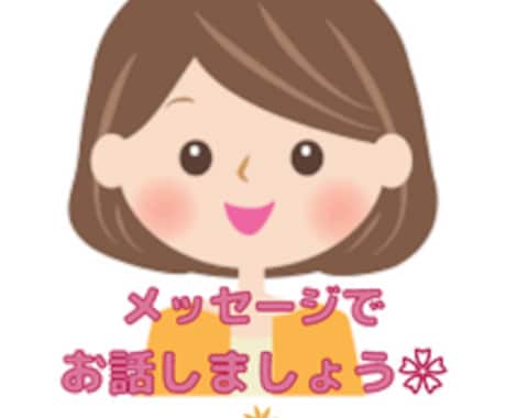 女性の方限定☆心のメンテナンスのお手伝いをします 誰かに聞いてほしい！背中を押してほしい！メール感覚でお気軽に イメージ1