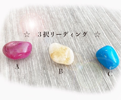 ３択リーディング どれがいいの？お答えします あなたのこころの答えを潜在意識に問いかけてお伝えします。 イメージ1