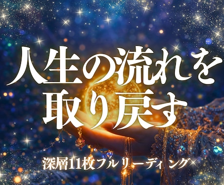 深層の迷いと未来の地図を読み解きます 「深層の願い」と「戻るべき軸」、これからの変化が見えてきます イメージ1