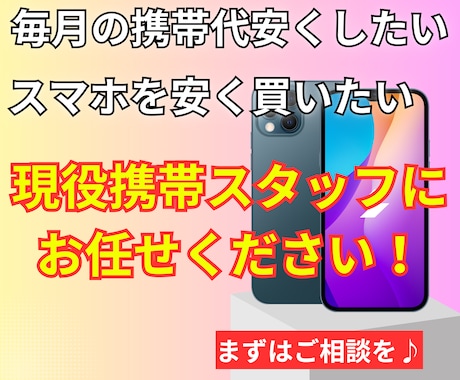 スマホの料金、スマホ本体安くします 現役携帯ショップスタッフが教えます！ イメージ1