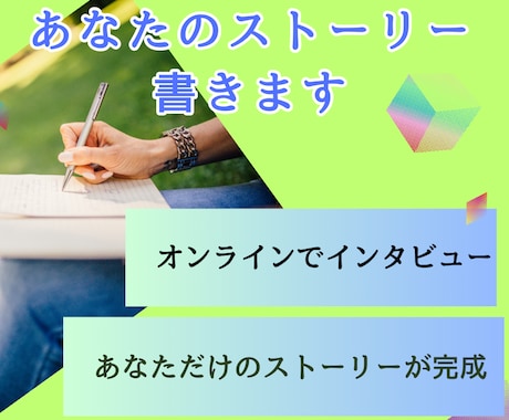 あなたのストーリーを記事にします 伝えたいこと・残したいことを文章にしませんか？ イメージ1