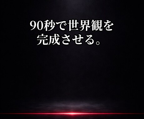 90秒設計｜V系×ボカロ特化フル作詞します 90秒作詞｜スタンダードタイプ イメージ1