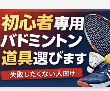 初心者専用｜失敗しないバドミントン道具一式選びます イメージ1