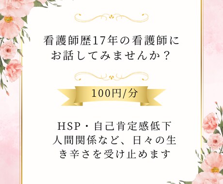 看護師歴17年の看護師があなたのお話聞きます HSP/自己肯定感が低い/人間関係の悩み/お気軽にご相談を♪ イメージ1