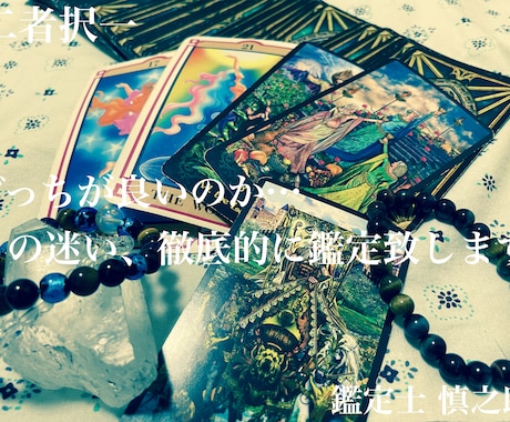 ワンコインで二者択一問題について鑑定します どっちが良いのかな…迷っている方アドバイス含めた鑑定致します イメージ1