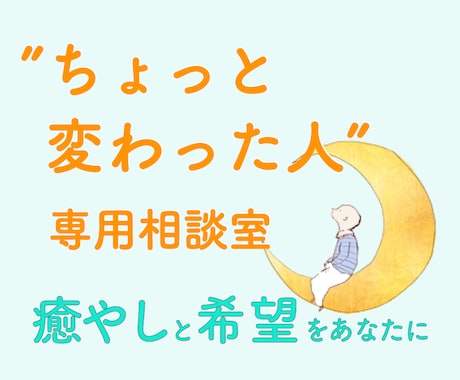 こちら「ちょっと変わった人」専用相談室になります あなたの唯一の良き理解者として、癒やしと希望で包みます イメージ1