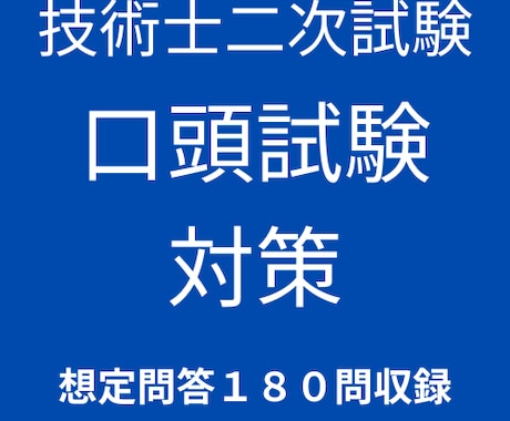 技術士口頭試験の想定問答集（180問）提供します 口頭試験を一発で２度合格した私がおすすめします イメージ2