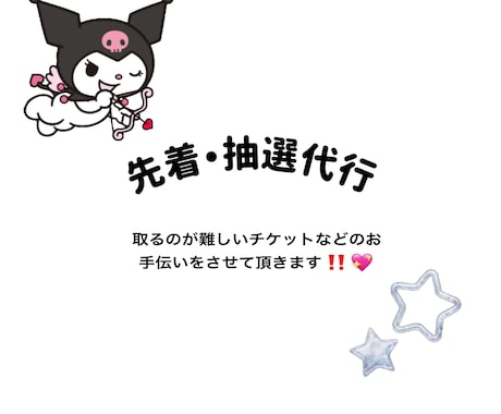 チケット先着発売・抽選発売のお手伝いします なかなか取れないチケットを取ってオタクを楽しみましょう♫ イメージ1