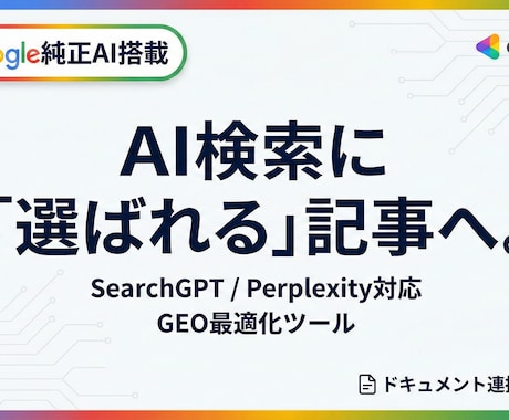 AI検索に選ばれるGEO対策リライトをします 最新のGEO戦略でAI検索エンジンの引用と流入を最大化します イメージ1