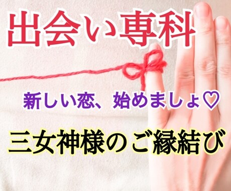 出会い専科☆最高に幸せな恋に出会える方法教えます 良縁を引き寄せる実践的アドバイス＆恋愛系三女神様への祈願付き イメージ1