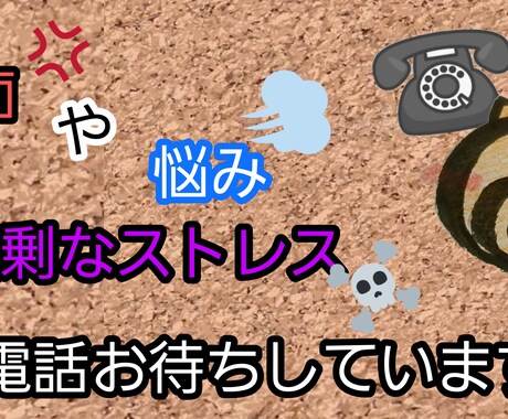 秘密厳守！愚痴、ストレス発散の電話待っています 大切な時間とお金を無駄にしないように精一杯応対します！！ イメージ2