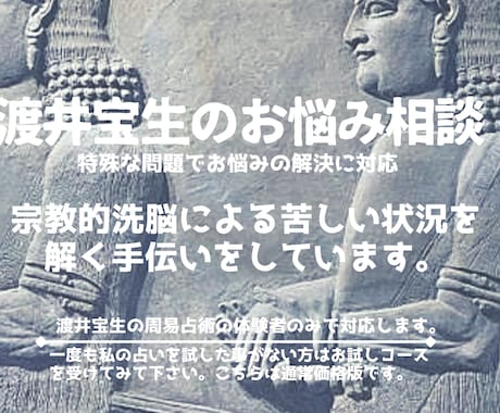 宗教的洗脳による苦しい状況を解く手伝いをしています 大きく歪められてしまった心や精神の修復が必要な時もあります。 イメージ1