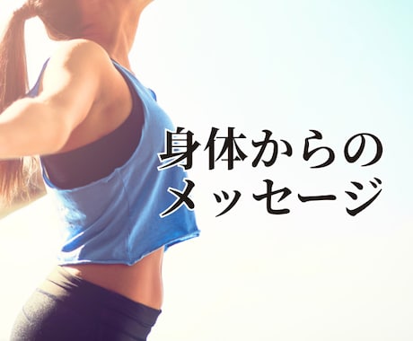 その不調が届けている身体のメッセージを読み解きます 身体からあなたへ。不調を通して、あなたに伝えたいこと イメージ1