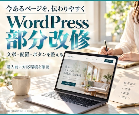 既存WordPressの部分改修をします イメージ1