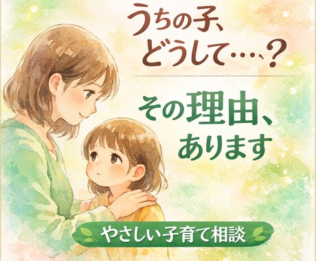 子育ての悩み、責めずにやさしくお聞きします どうしてこの子は・・・と悩んでいませんか？ イメージ1