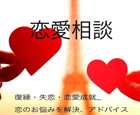 恋愛お悩み相談⭐️全て承ります ⭐️Happy Life⭐️幸せになれない人などいない。 イメージ1