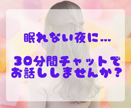 30分間チャットで♡お悩み・雑談・愚痴聞きます 回数無制限でゆるく優しくチャットでお話聞きます♡ イメージ1