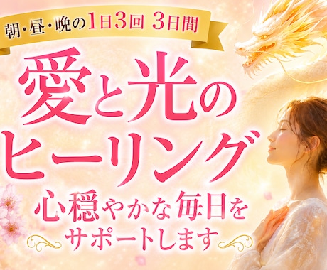 愛と光のヒーリング✨1日3回・3日間送ります 朝昼晩のヒーリングであなたに寄り添い、穏やかな毎日をサポート イメージ1
