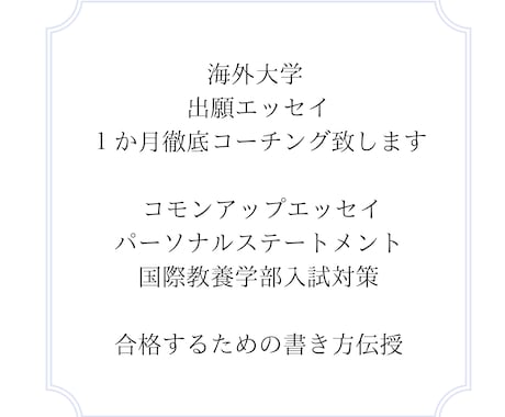 海外大学出願エッセイ１か月徹底コーチング致します コモンapp、SOP、国際教養学部入試対策 合格のコツを伝授 イメージ2