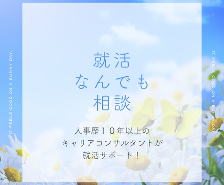 就活なんでも相談お受けします 就活生のご希望に応じた内容で就活サポートします！ イメージ1