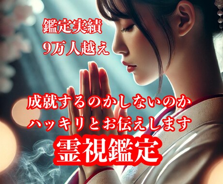 あなたの恋が成就するのかハッキリとお答えします 9万人の鑑定実績！あなたの恋が成就するのか霊視鑑定します イメージ1