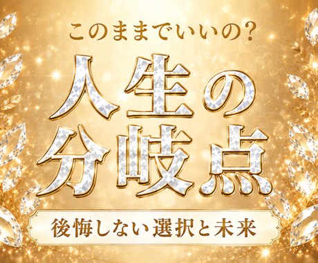 人生の転機｜後悔しない選択とその未来を鑑定します 婚活・離婚・転職・起業　今動くべきか、進むべき方向とその未来 イメージ1