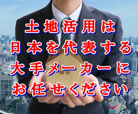 お持ちの土地に何を建てるのがベストなのか検討します 日本を代表する大手メーカー６社が最適な土地活用の提案をします イメージ2