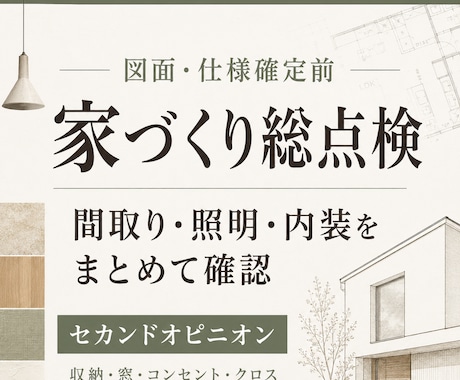 図面・仕様確定前に間取り・電気・内装を総点検します イメージ1