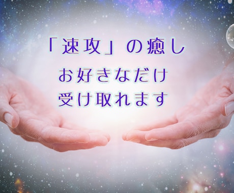 今のあなたにピッタリ！なエネルギーを届けます 癒しの基本であり王道！レイキパワーをお好きなだけどうぞ☆ イメージ1