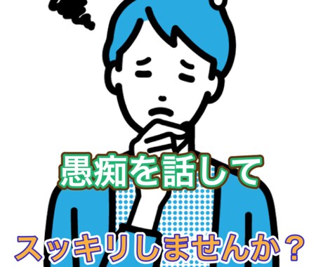 悩み・愚痴・相談事何でも聞きます 誰にも言えない悩み事、愚痴何でも聞きます。アドバイスも！ イメージ2
