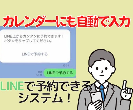 LINE×カレンダーの予約システムをご提供します LINEBotとのやり取りでお客様が予約できるシステム構築 イメージ1