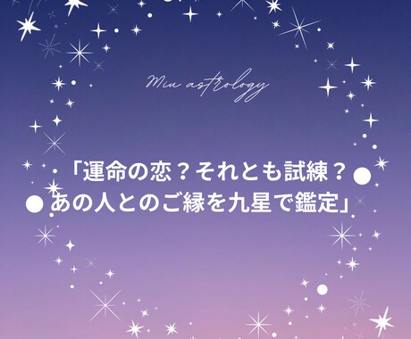 彼の本音と2人の恋の行方を九星で鑑定します 気持ち・未来・復縁の可能性を詳しく占います イメージ1