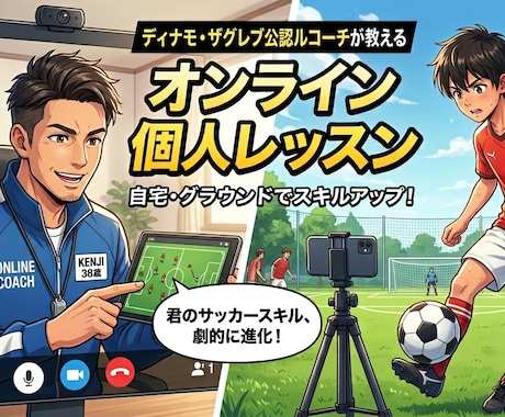 ビデオチャットでサッカーの個人練習を指導します 現役日本代表・欧州組を少年時代指導した経験を持つコーチが指導 イメージ1