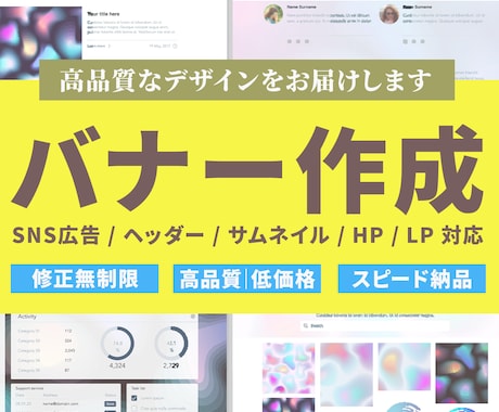 バナーデザイン！SNS広告！高品質で作成します バナー/デザイン/低単価/高品質/デザイン性/短期間で制作！ イメージ1