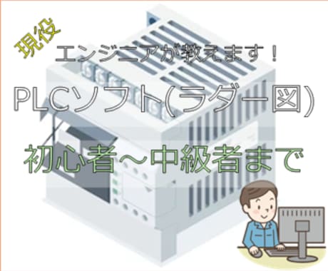 PLCラダー図教えます 三菱電機、キーエンスにてお教えします。 イメージ1