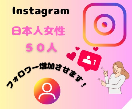 Instagram日本人女性のフォロワー増やします 高品質な日本人女性（女性比率90％以上）からフォローされます イメージ1