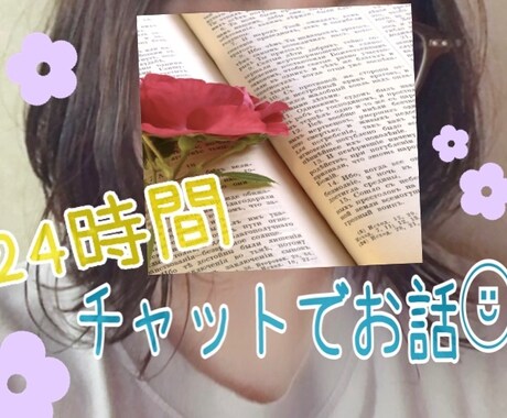 24時間¨̮⃝チャットでお話します ゆるーいトークからお悩み相談まであなたのペースで♬.*ﾟ イメージ1
