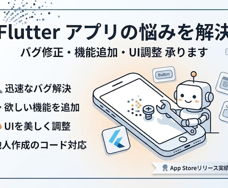 Flutterアプリのバグ修正・機能追加をします イメージ1