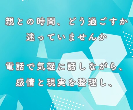 親との時間を悔いなく過ごす心の整理します 声だけで安心、心の整理をお手伝い イメージ2