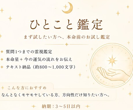 初回の方、ひとこと霊視鑑定で今の運気をお伝えします 「まず試したい方へ」本命前のお試し鑑定 イメージ1